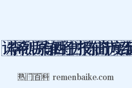 诛李希烈后原有淮西将士并授陈仙奇节度诏组词是什么意思的图片